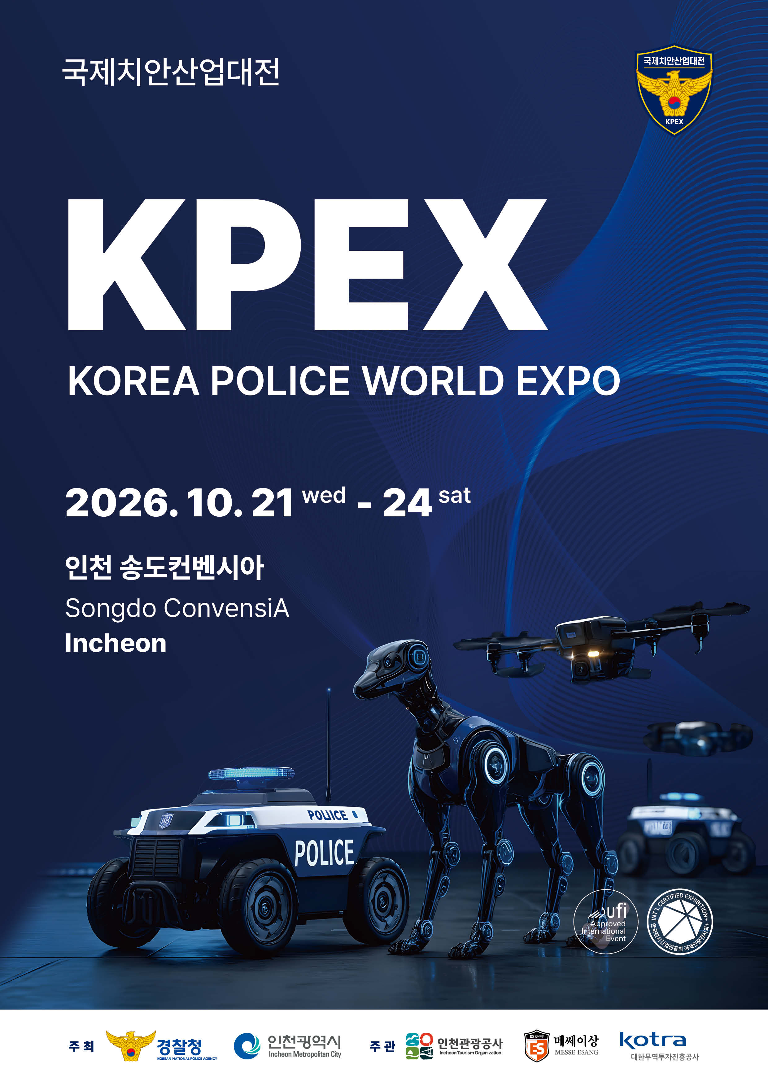 2026 국제치안산업대전